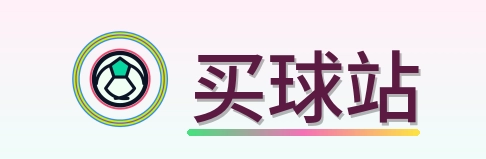 买球站 LOGO
